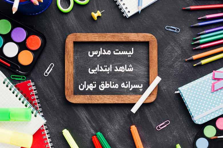 فهرست مدارس شاهد ابتدایی پسرانه تهران