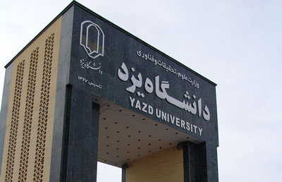 زمان اعطای جایزه‌های تحصیلی به دانشجویان صاحب استعداد برتر دانشگاه یزد 97 