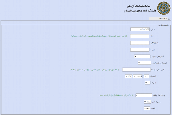 مرحله پنجم ثبت نام در سامانه اینترنتی دانشگاه امام صادق