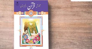 دانلود کتاب آموزش قرآن پنجم دبستان