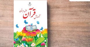 دانلود کتاب آموزش قرآن اول دبستان