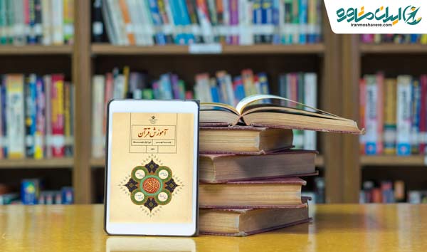 راهنمای دانلود آموزش قرآن نهم 98 - 99