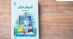 دانلود کتاب آموزش قرآن سوم دبستان