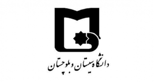 ثبت نام و لیست رشته های بدون کنکور دانشگاه سیستان و بلوچستان