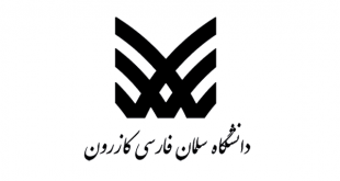 ثبت نام و لیست رشته های بدون کنکور دانشگاه سلمان فارسی - کازرون
