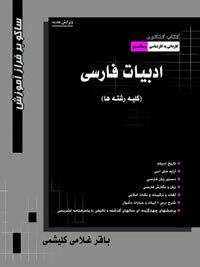 کتاب کنکور ادبیات فارسی کاردانی به کارشناسی - انتشارات ساکو