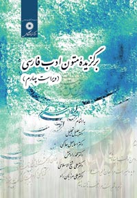 برگزیده متون ادب فارسی، ویراست چهارم - انتشارات مرکز نشر دانشگاهی