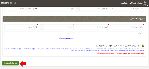 مرحله سوم ثبت نام در سایت کانون زبان ایران