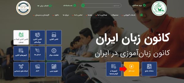 مرحله اول ثبت نام در سایت کانون زبان ایران