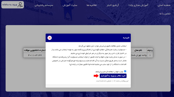 مرحله چهارم ثبت نام دانشجویان جدیدالورود سامانه آموزشیار دانشگاه آزاد تهران شمال