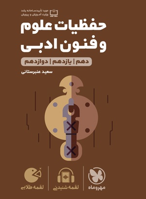 لقمه حفظیات علوم و فنون ادبی انتشارات مهر و ماه