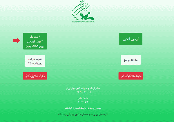 مرحله اول ثبت نام کلاس کانون زبان ایران