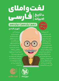 کتاب لقمه طلایی لغت و املاء کنکور انتشارات مهر و ماه