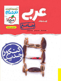 کتاب نردبام عربی جامع انتشارات خیلی سبز