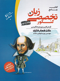 کتاب زبان تخصصی جامع کنکور دکتر شهاب اناری انتشارات مبتکران - جلد دوم