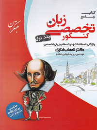 کتاب زبان تخصصی جامع کنکور دکتر شهاب اناری انتشارات مبتکران - جلد اول
