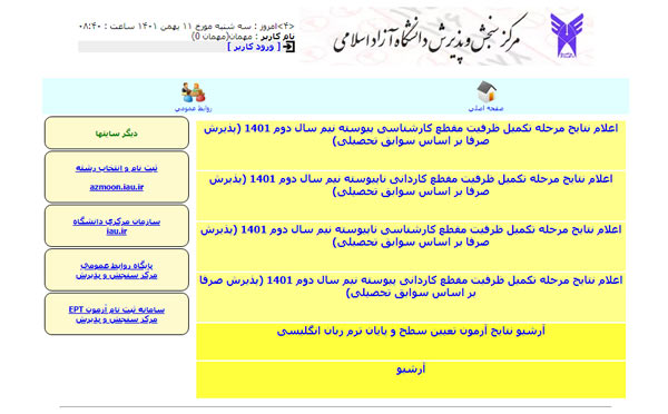 مرحله دوم مشاهده نتایج بدون کنکور دانشگاه آزاد بهمن ماه 1401