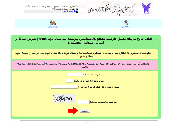 مرحله سوم مشاهده نتایج بدون کنکور دانشگاه آزاد بهمن ماه 1401
