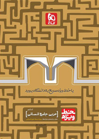 کتاب عربی جامع کنکور انسانی سری خط ویژه انتشارات گاج