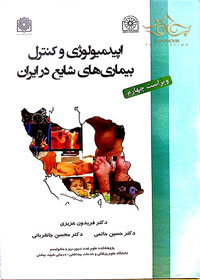 اپیدمیولوژی و کنترل بیماری های شایع در ایران، مولف : دکتر فریدون عزیزی، دکتر جان قربانی