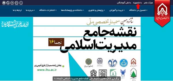 مرحله اول از نحوه ورود دانشجویان به سایت جامع دانشگاه امام حسین