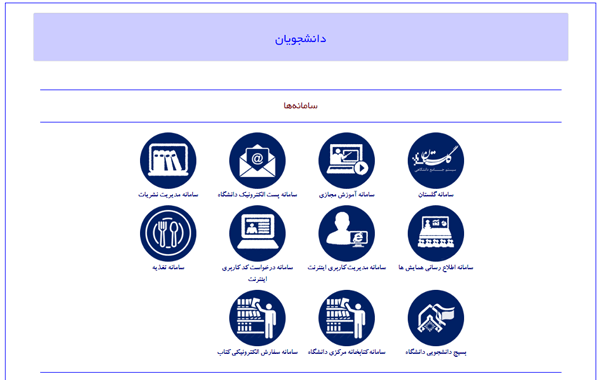 مرحله دوم از نحوه ورود دانشجویان به سایت جامع دانشگاه امام حسین