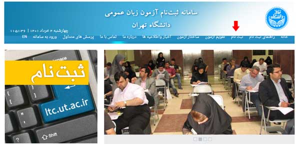 مرحله اول ثبت نام آزمون زبان انگلیسی دانشگاه تهران