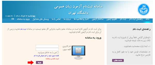 مرحله چهارم ثبت نام آزمون زبان انگلیسی دانشگاه تهران