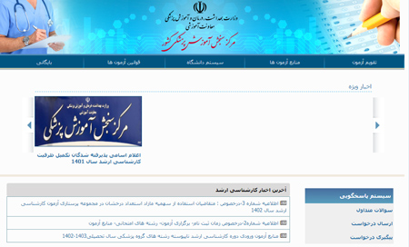  لینک مستقیم ورود به سایت ثبت نام آزمون دکتری وزارت بهداشت