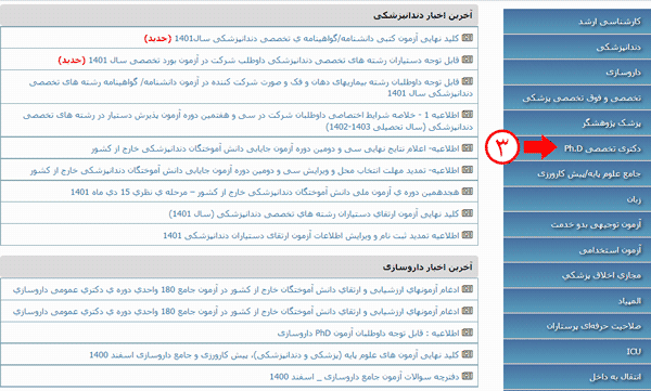 معرفی سایت ثبت نام آزمون دکتری وزارت بهداشت 1402