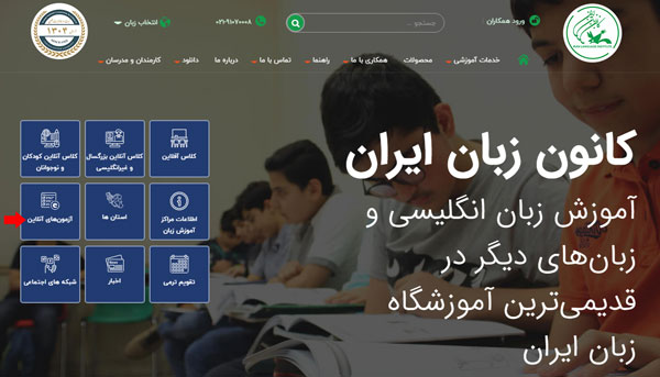 مرحله اول ورود به سایت آزمون آنلاین کانون زبان ایران
