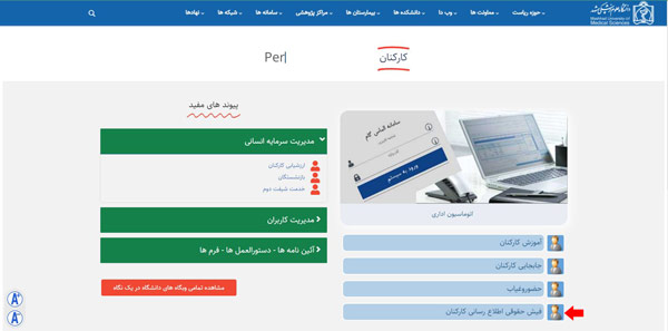 مرحله دوم دریافت فیش حقوقی از سایت دانشگاه علوم پزشکی مشهد