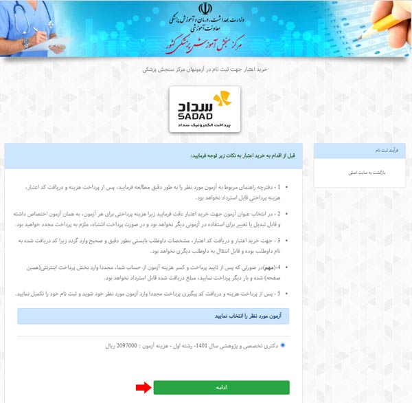مرحله ششم ثبت نام آزمون دکتری وزارت بهداشت 1402