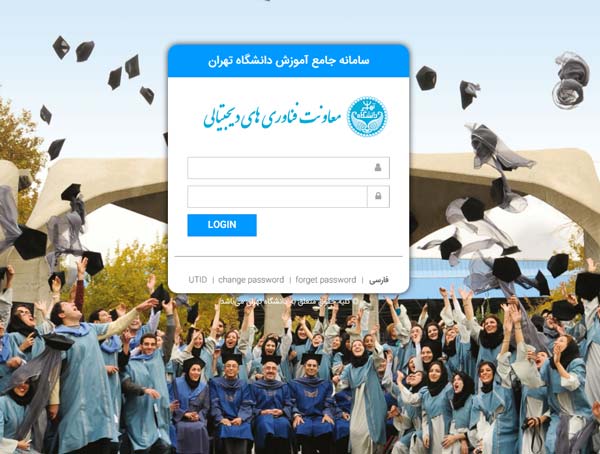 مرحله دوم ورود به سامانه جامع آموزش دانشگاه تهران