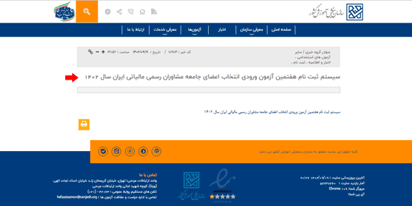 مر حله سوم ثبت‌نام هفتمین آزمون ورودی انتخاب اعضای جامعه مشاوران رسمی مالیاتی ایران