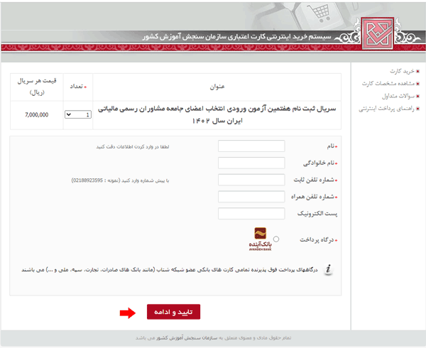 مرحله سوم خرید کارت اعتباری ثبت‌نام هفتمین آزمون ورودی انتخاب اعضای جامعه مشاوران رسمی مالیاتی ایران