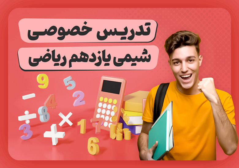 تدریس خصوصی شیمی یازدهم رشته ریاضی کلاس خصوصی شیمی یازدهم ریاضی