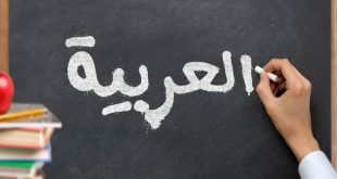 تدریس خصوصی عربی