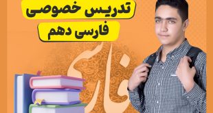 تدریس خصوصی فارسی دهم