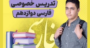 تدریس خصوصی فارسی دوازدهم