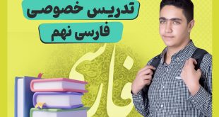 تدریس خصوصی فارسی نهم