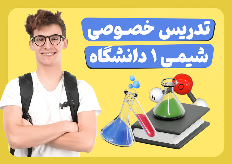 تدریس خصوصی شیمی یک دانشگاه 