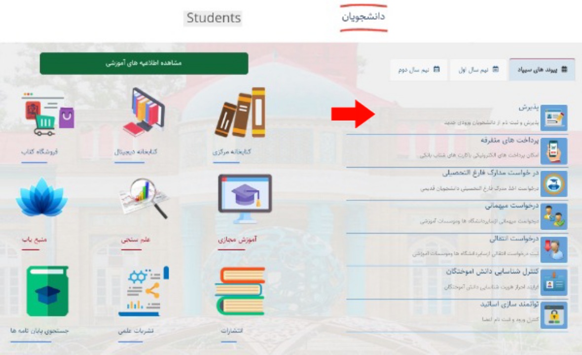 مرحله دوم ورود به سایت دانشگاه علوم پزشکی مشهد 