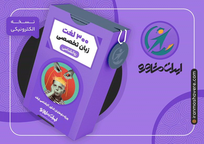بسته 300 لغت انگلیسی تخصصی کنکور ارشد روانشناسی