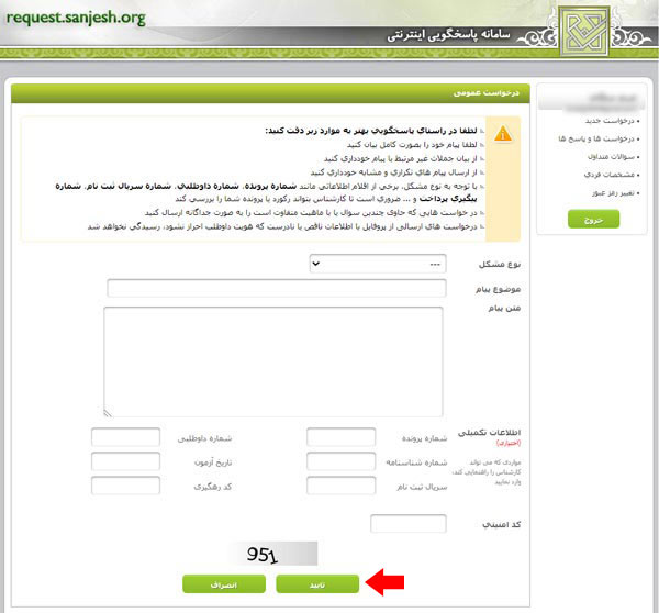مرحله هفتم ثبت درخواست اعتراض در سایت سازمان سنجش