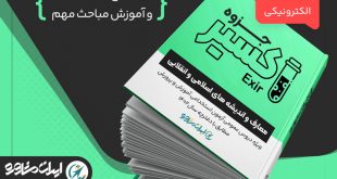 جزوه معارف و اندیشه های اسلامی و انقلابی آزمون استخدامی