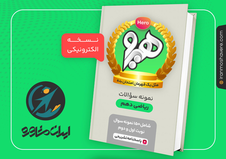 نمونه سوالات ریاضی و آمار دوازدهم انسانی هیرو