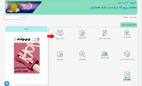 مرحله ششم ورود به سایت سنجش بدو در پنجره واحد الکترونیک وزارت آموزش و پرورش