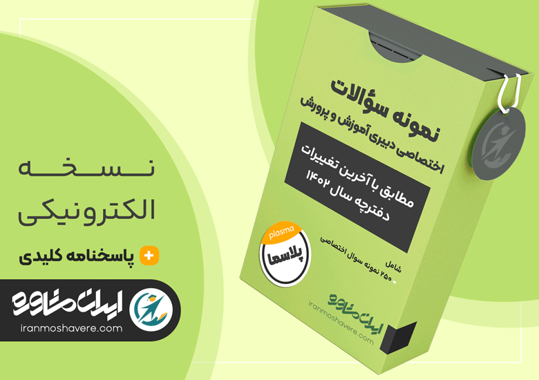 نمونه سوالات اختصاصی آزمون استخدامی دبیری آموزش و پرورش ۱۴۰۳