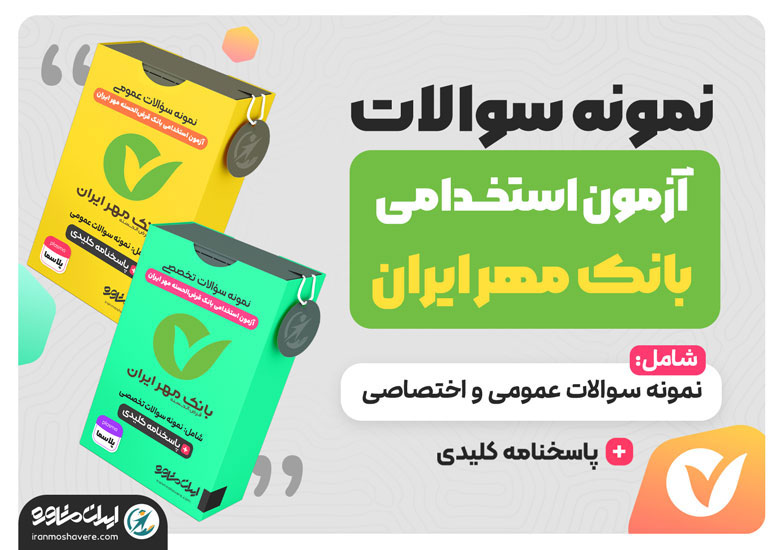نمونه سوالات آزمون استخدامی بانک مهر ایران ۱۴۰۲